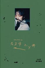 上下冊：live @ 雲門劇場