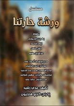 ورشة حارتنا