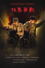 铁马英歌
