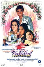 วิมานไฟ