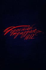 Красный призрак 1812