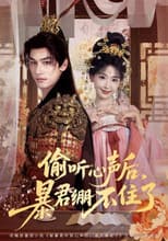 偷听心声后，暴君绷不住了