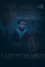 გათენებამდე