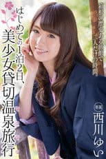 はじめての1泊2日、美少女貸切温泉旅行 西川ゆい