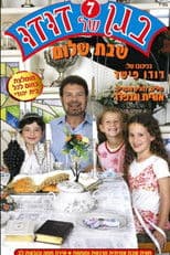 בגן של דודו 7 – שבת שלום