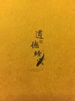 曾仕强解密《道德经》