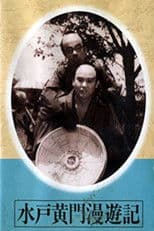 Mito Kōmon Manyu-ki