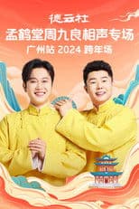 德云社孟鹤堂周九良相声专场广州站