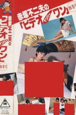 Fujio Akatsuka's Video Number One - Inaugural Issue