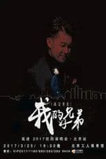 高进“我的好兄弟”2017世界巡回演唱会北京站