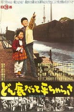 どん底だって平ちゃらさ