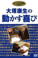 Yasuo Ōtsuka's Joy in Motion