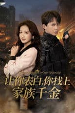 让你表白，你找上家族千金