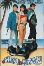 Oi skliroi tou Brahami