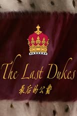 最后的公爵