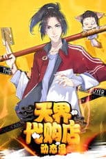 天界代购店 动态漫