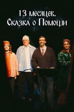 13 Months. A Tale of Help