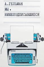 Мы, нижеподписавшиеся