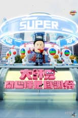 大师兄开心哗贵感谢祭（2024）