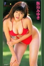 飯島 みゆき/飯島みゆきファイナル・ビュー