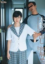 本物中出し初解禁。寝取られた最愛の娘。森星いまり