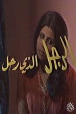 الرجل الذي رحل