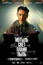 Мотыль. Свет. Пламя. Пыль