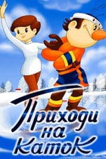 Come to the Skating Rink