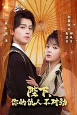 陛下，你的仇人不对劲