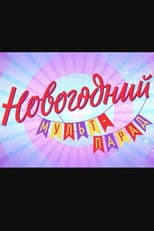 Новогодний мульт-парад