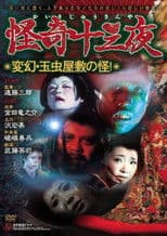 Mysterious Thirteen Nights: Chapter 12 - The Mystery of the Ever-Changing Tamamushi Mansion!