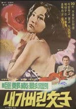 내가 버린 여자