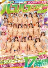 MOODYZファン感謝祭バコバコバスツアー2025 完全版　バコバス11時間＋うらバコ4時間＋未公開シーン収録17時間