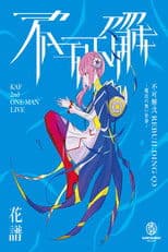 KAF 2nd ONE-MAN LIVE "Fukakai Two Q3"