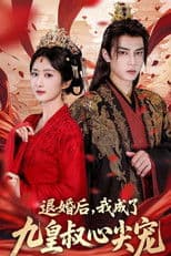 退婚后，我成了九皇叔心尖宠