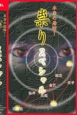 Hontō no Kyōfu! Tatari: Special