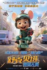 舒克贝塔之微缩人类