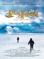 遥远的普若岗日