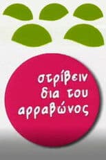 Στρίβειν δια του Αρραβώνος