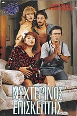 Νυχτερινός επισκέπτης