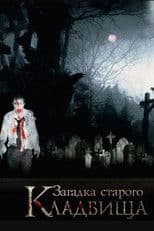 Загадка старого кладбища