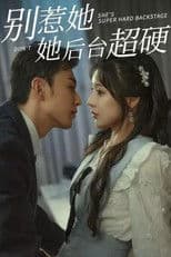 别惹她她后台超硬