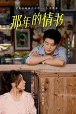 那年的情书