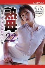 A Mature Stepmother, 22 - A Middle-Aged Woman Who Is Crazy About Her Stepson - Kaori Iyama