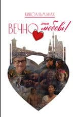 Вечно эта любовь!