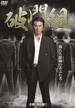 Hamon-gumi: The Exiled