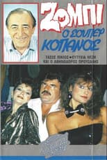 Ζόμπι ο σούπερ Κόπανος