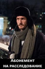 Абонемент на расследование