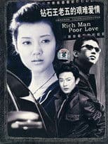 钻石王老五的艰难爱情