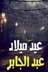 عيد ميلاد عبدالجابر